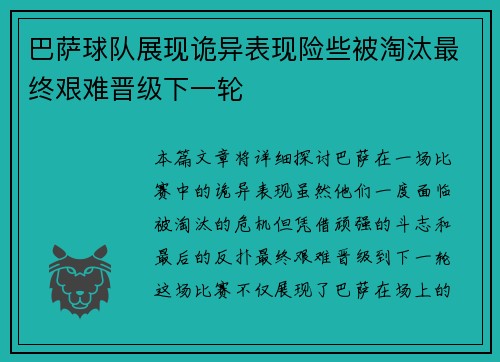 巴萨球队展现诡异表现险些被淘汰最终艰难晋级下一轮 巴萨球队展现诡异表现险些被淘汰最终艰难晋级下一轮