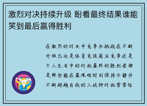 激烈对决持续升级 盼看最终结果谁能笑到最后赢得胜利