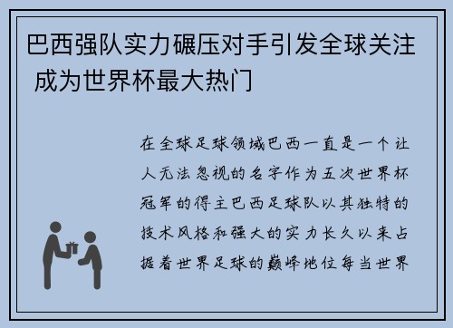 巴西强队实力碾压对手引发全球关注 成为世界杯最大热门