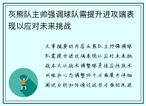 灰熊队主帅强调球队需提升进攻端表现以应对未来挑战