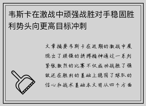 韦斯卡在激战中顽强战胜对手稳固胜利势头向更高目标冲刺