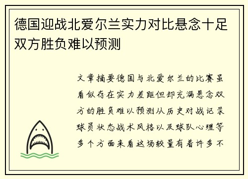 德国迎战北爱尔兰实力对比悬念十足双方胜负难以预测