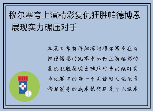 穆尔塞夸上演精彩复仇狂胜帕德博恩 展现实力碾压对手