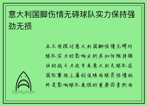 意大利国脚伤情无碍球队实力保持强劲无损