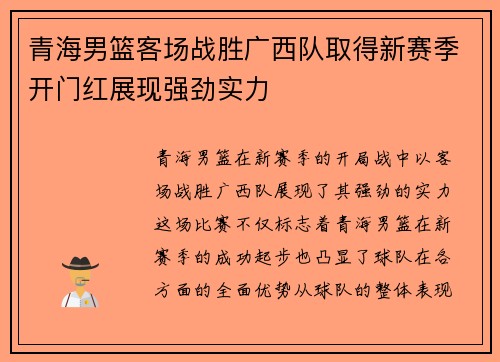 青海男篮客场战胜广西队取得新赛季开门红展现强劲实力