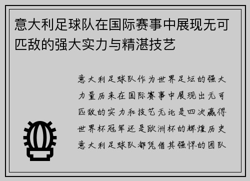 意大利足球队在国际赛事中展现无可匹敌的强大实力与精湛技艺