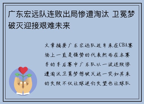 广东宏远队连败出局惨遭淘汰 卫冕梦破灭迎接艰难未来