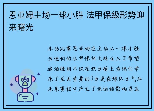 恩亚姆主场一球小胜 法甲保级形势迎来曙光