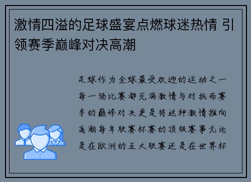 激情四溢的足球盛宴点燃球迷热情 引领赛季巅峰对决高潮