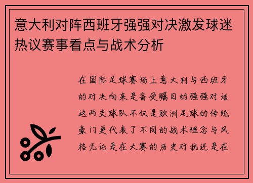 意大利对阵西班牙强强对决激发球迷热议赛事看点与战术分析