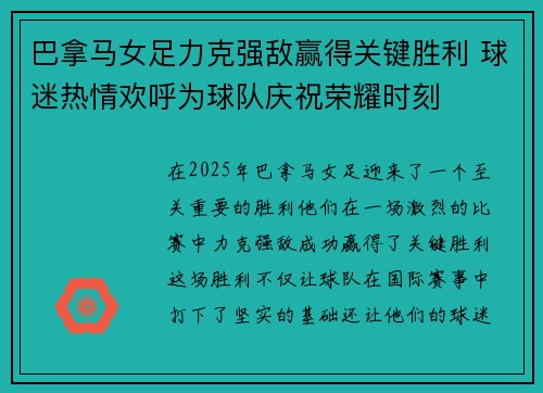 巴拿马女足力克强敌赢得关键胜利 球迷热情欢呼为球队庆祝荣耀时刻