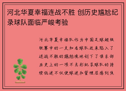河北华夏幸福连战不胜 创历史尴尬纪录球队面临严峻考验