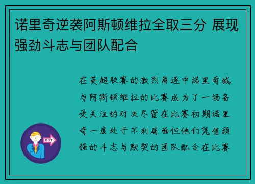诺里奇逆袭阿斯顿维拉全取三分 展现强劲斗志与团队配合