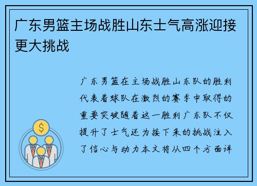广东男篮主场战胜山东士气高涨迎接更大挑战