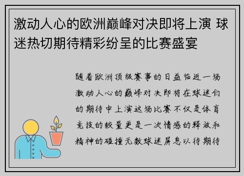 激动人心的欧洲巅峰对决即将上演 球迷热切期待精彩纷呈的比赛盛宴