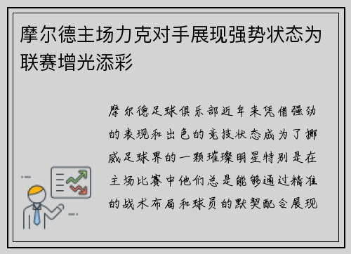 摩尔德主场力克对手展现强势状态为联赛增光添彩