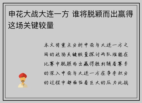 申花大战大连一方 谁将脱颖而出赢得这场关键较量