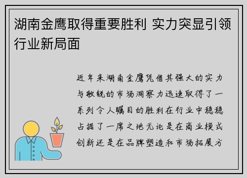 湖南金鹰取得重要胜利 实力突显引领行业新局面